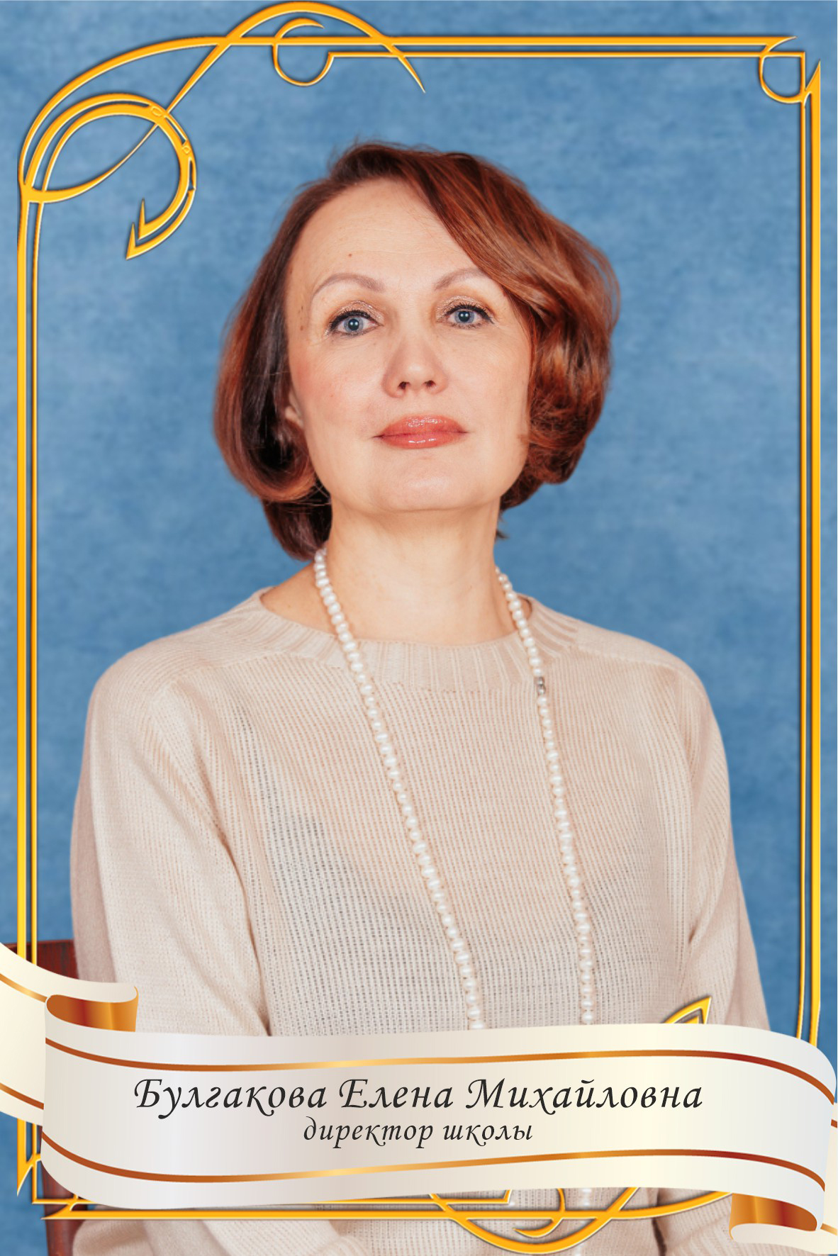 Булгакова Елена Михайловна.