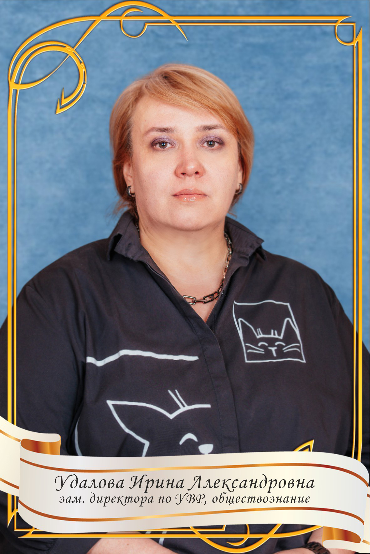 Удалова Ирина Александровна.