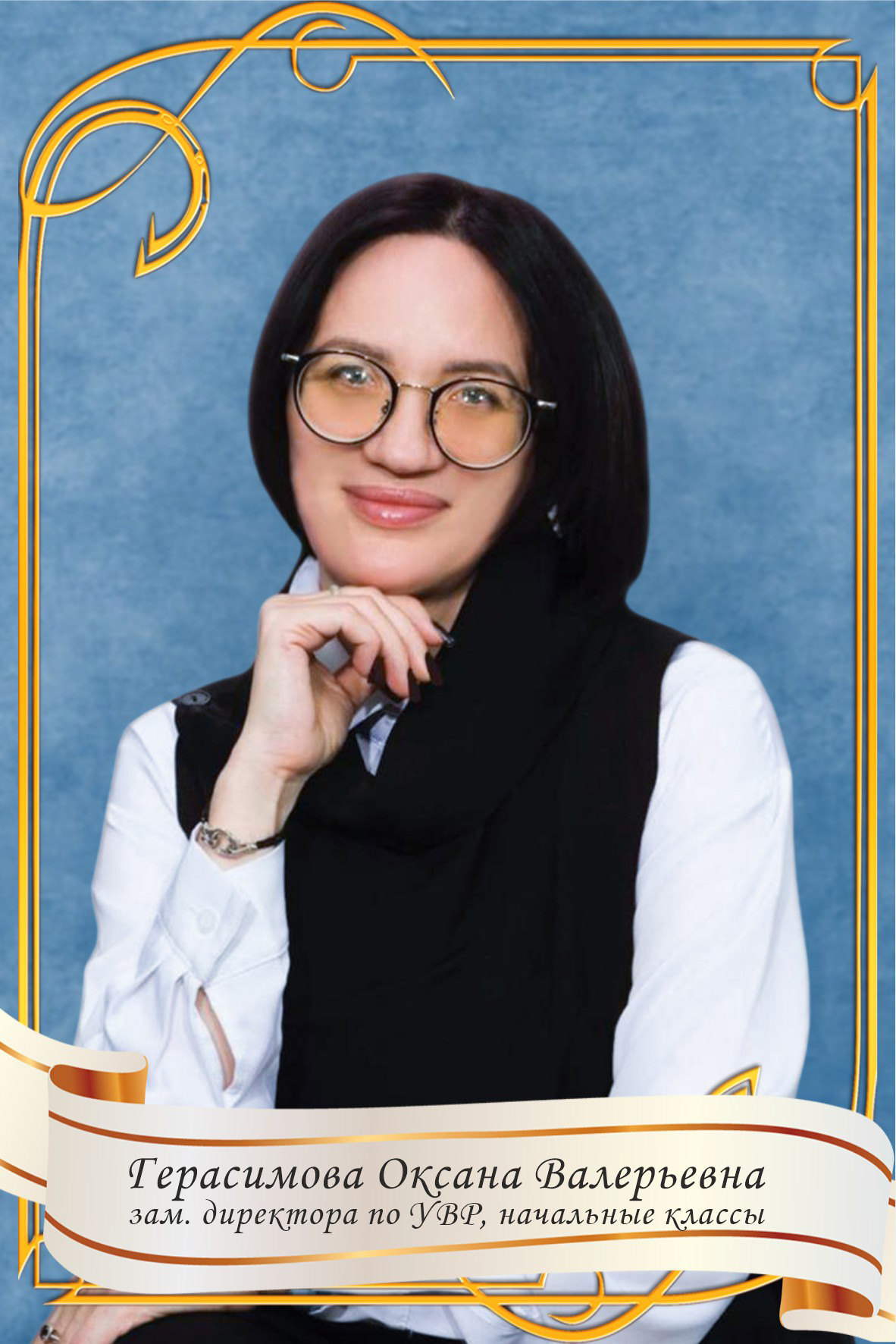 Герасимова Оксана Валерьевна.