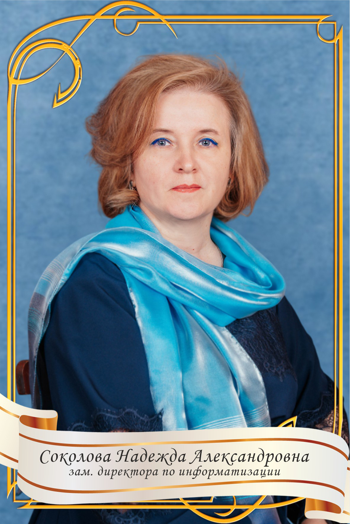 Соколова Надежда Александровна.
